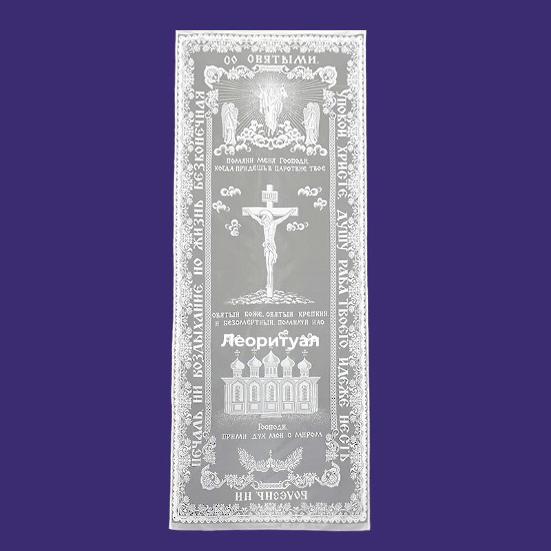 Покрывало ритуальное на подкладке ПА-009.М96Ц 212х97 см