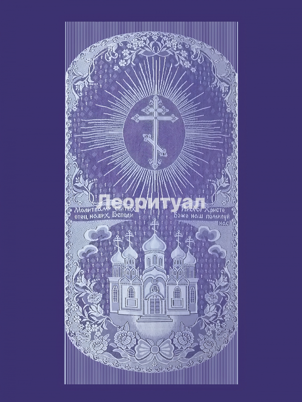 Покрывало ритуальное 234х110 см