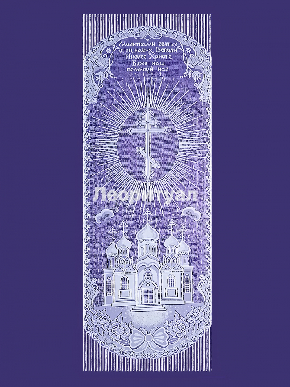 Покрывало ритуальное 215х80 см