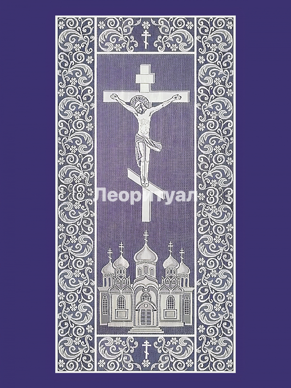 Покрывало ритуальное 215х110 см