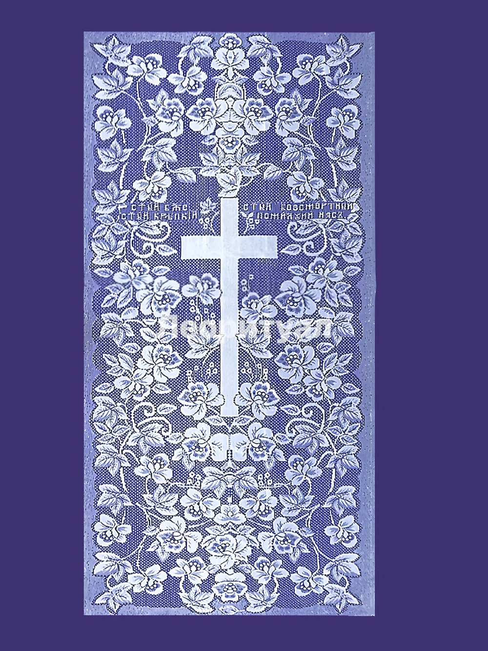 Покрывало ритуальное 215х110 см