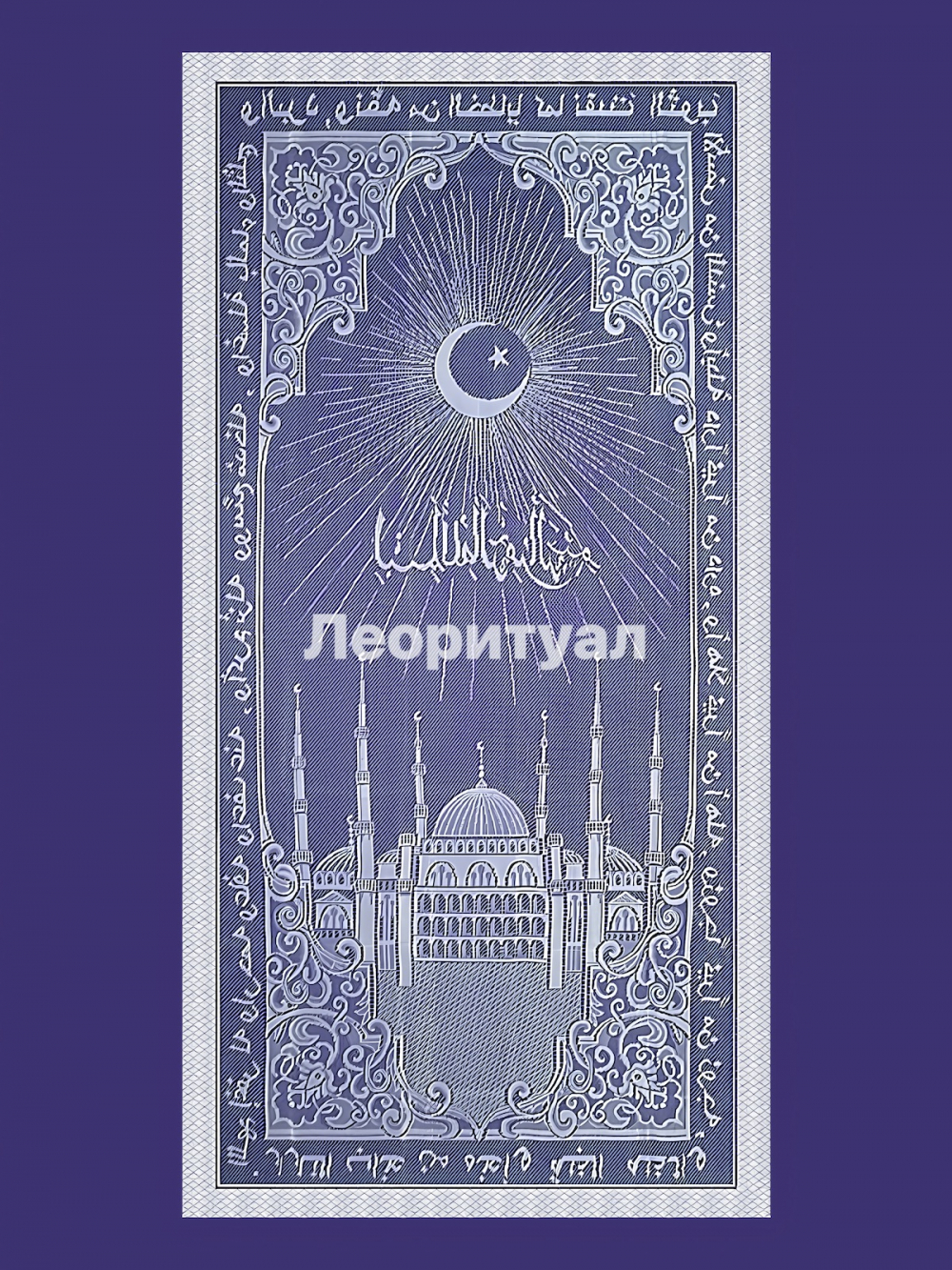 Покрывало ритуальное 215х110 см