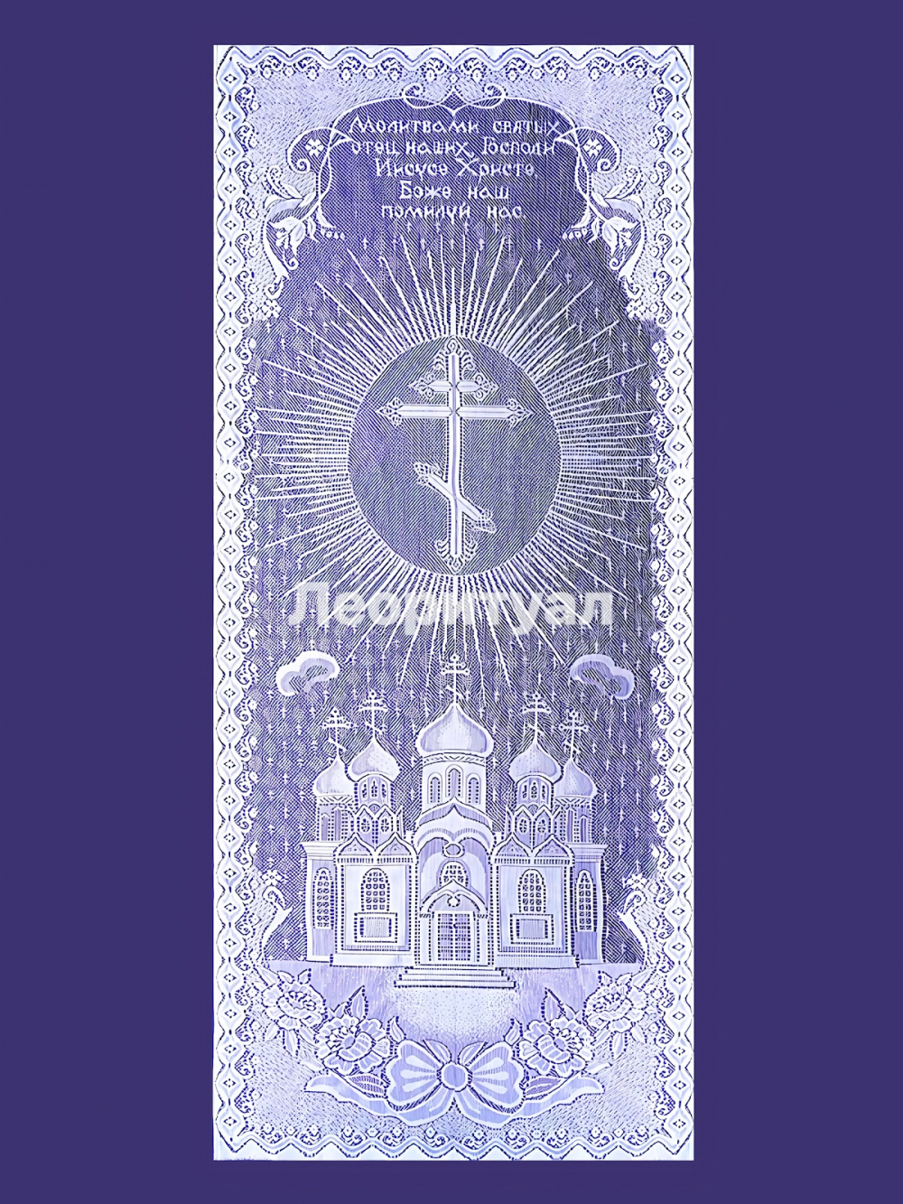 Покрывало ритуальное 215х90 см