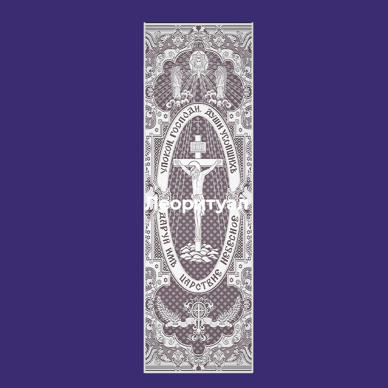 Покрывало ритуальное 210х80 см