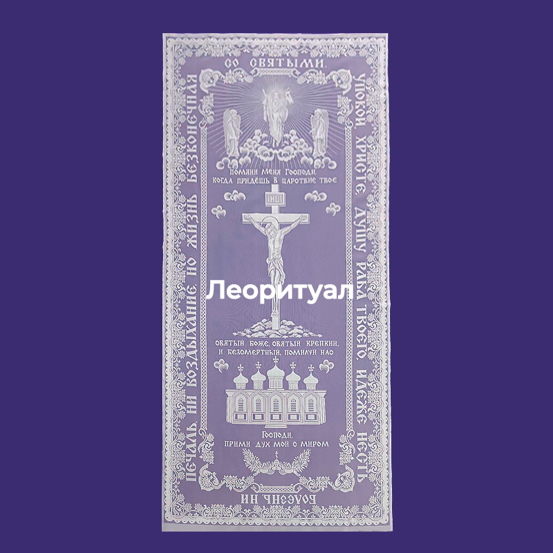 Покрывало ритуальное 210х107 см