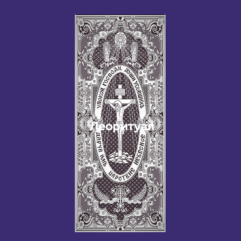 Покрывало ритуальное 210х107 см