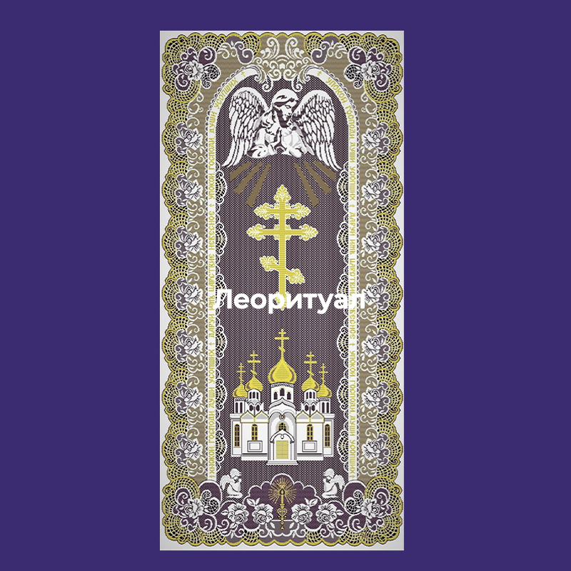 Покрывало ритуальное 210х110 см