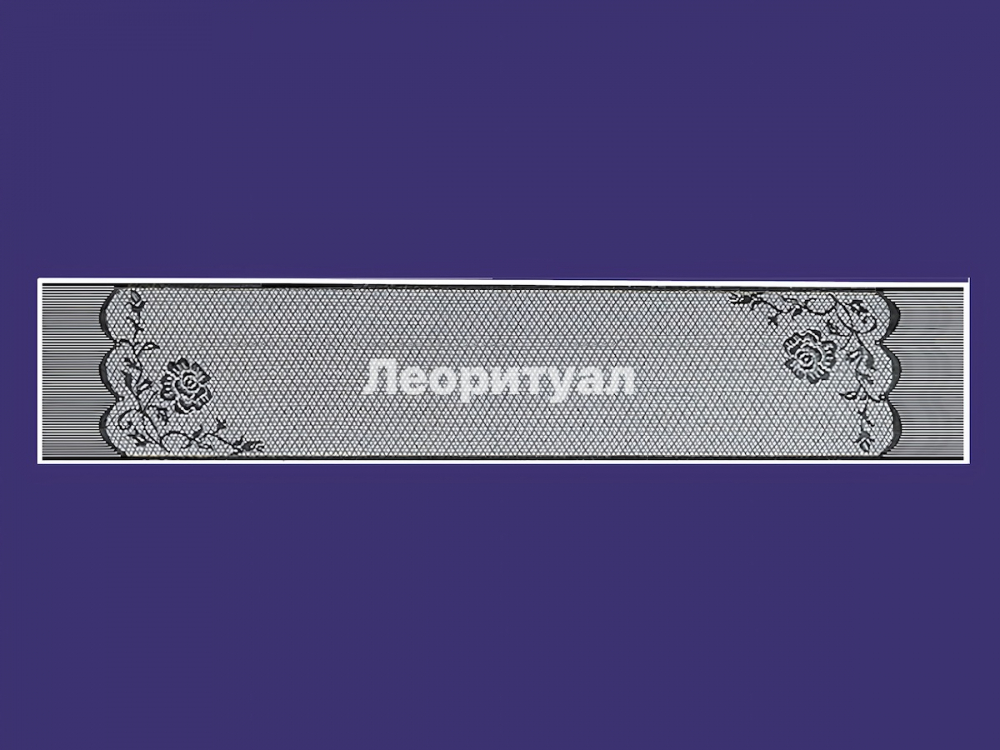 Шарф ритуальный 147х27 см