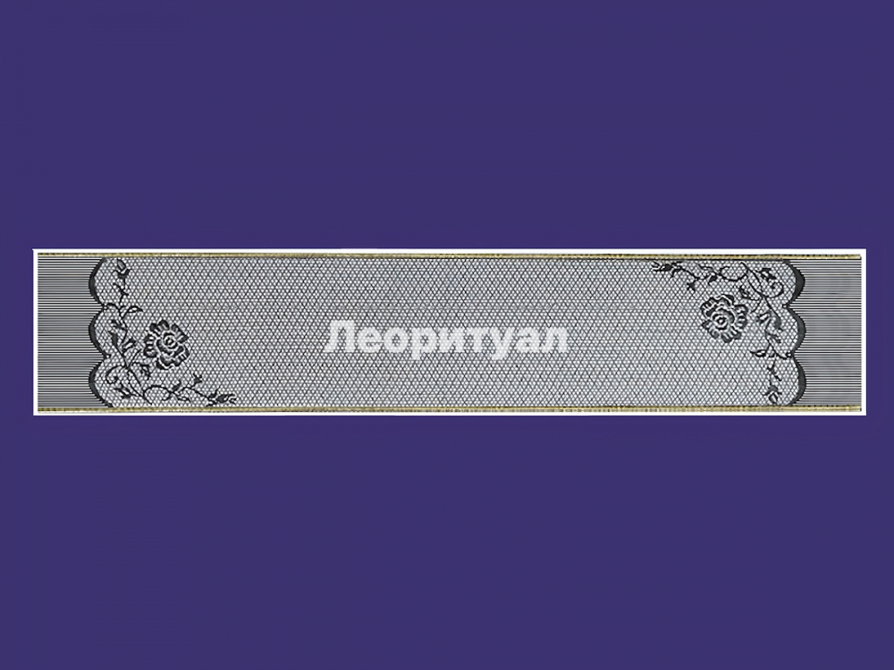 Шарф ритуальный 147х27 см