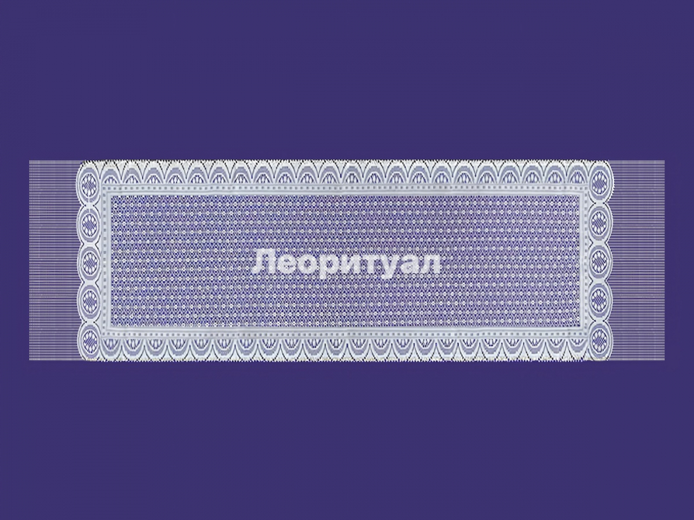 Шарф ритуальный 160х40 см