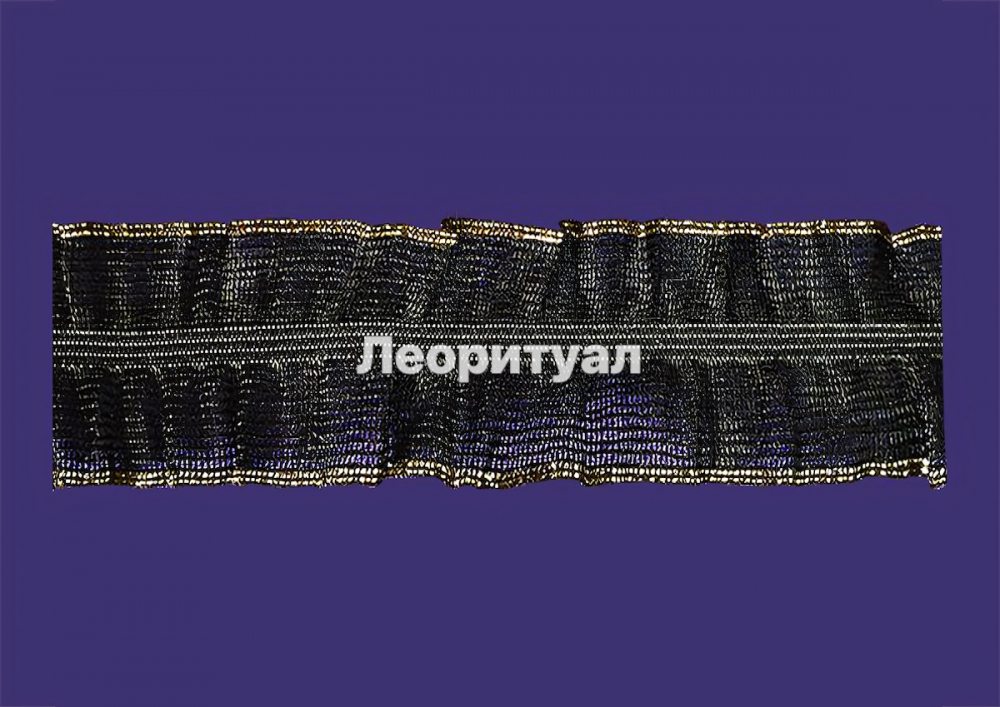 Рюш черный, золото 4 см