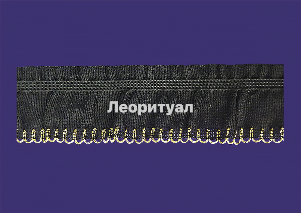 Рюш черный, золото (боковая волна) 4 см