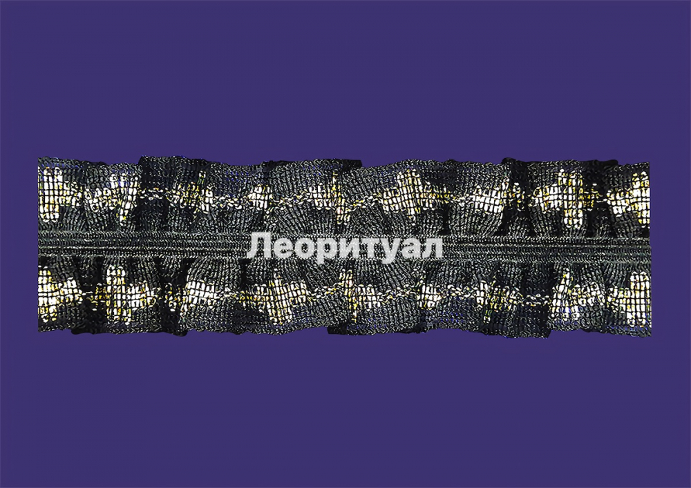 Рюш черный, золото (крестик) 4 см