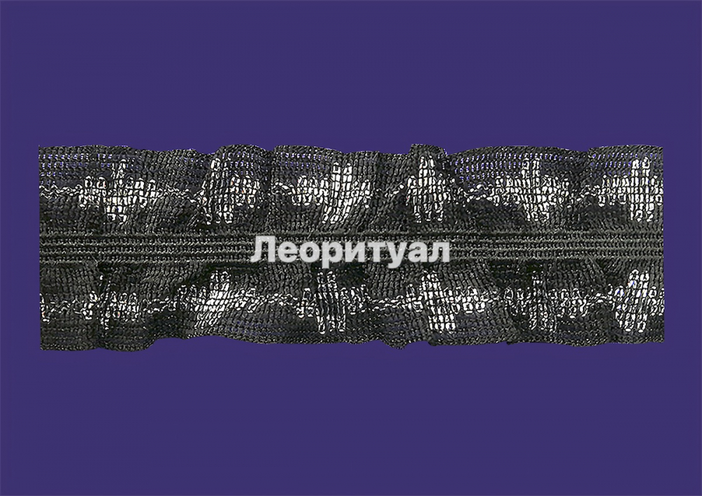 Рюш черный, серебро (крестик) 4 см