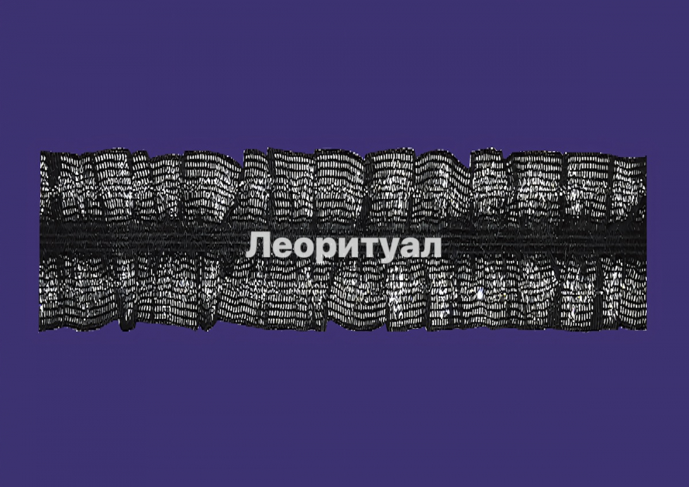 Рюш серебряный на черном 4 см