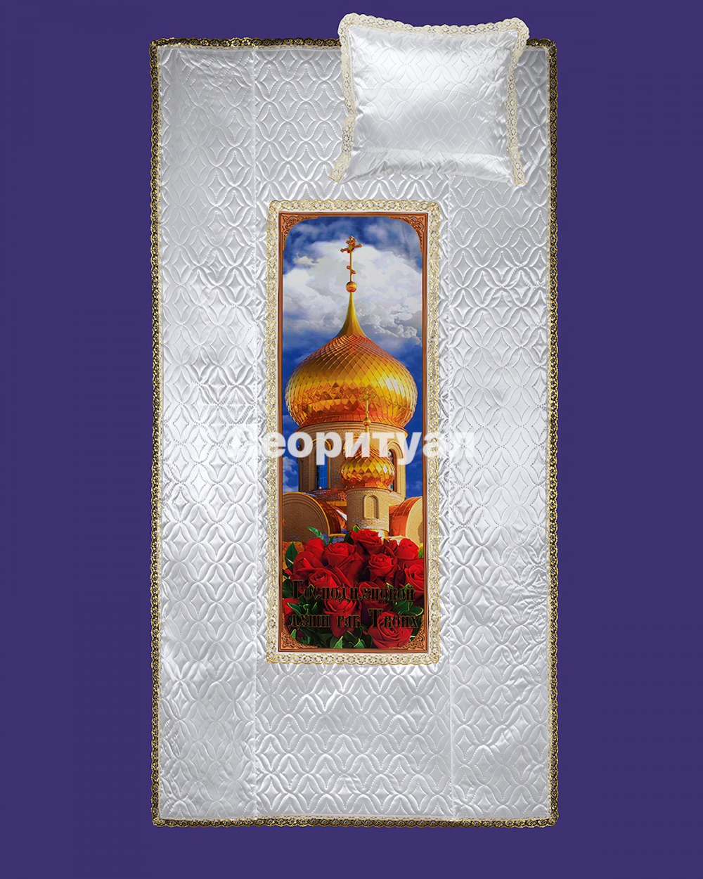 Комплект ритуальный Покрывало 205х100см, наволочка 50х52см