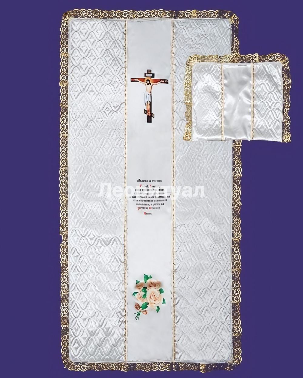 Комплект ритуальный Покрывало 205х105см, наволочка 50х55см