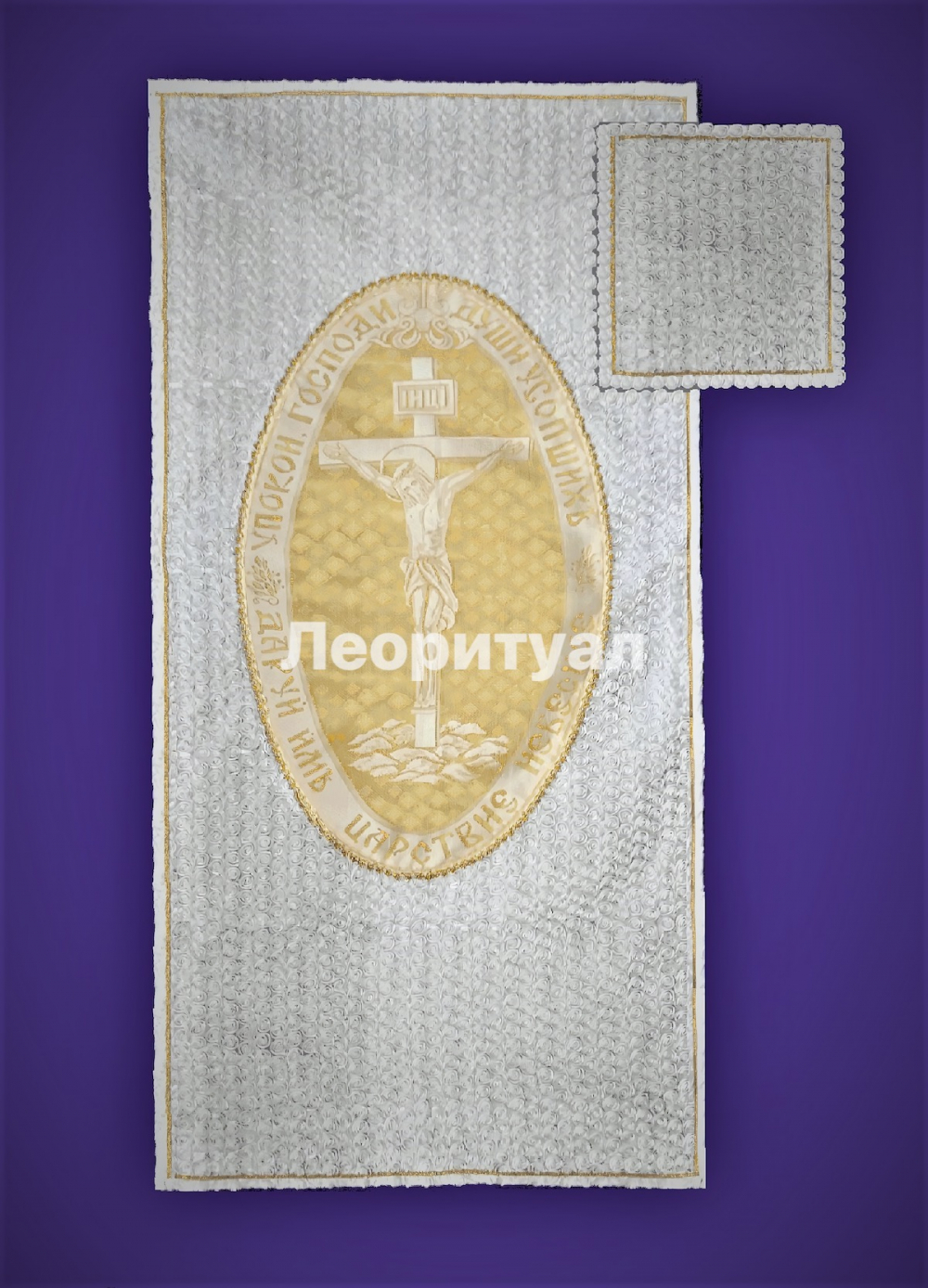 Комплект ритуальный Покрывало 200х100см, наволочка 50х50см