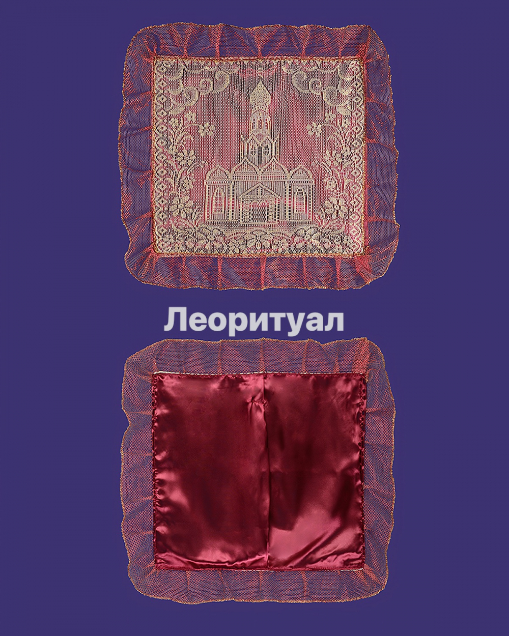 Наволочка ритуальная 50х53 см