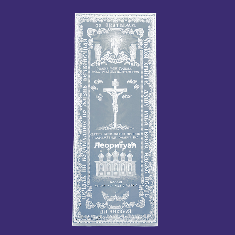 Покрывало ритуальное на подкладке ПА-009.М96Ц 212х97 см