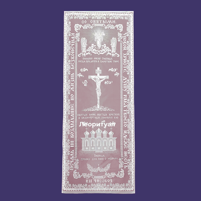 Покрывало ритуальное на подкладке ПА-009.М96Ц 212х97 см