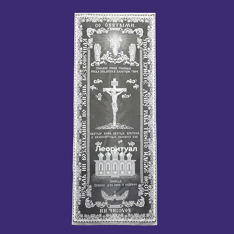 Покрывало ритуальное на подкладке ПА-009.М96Ц 212х97 см