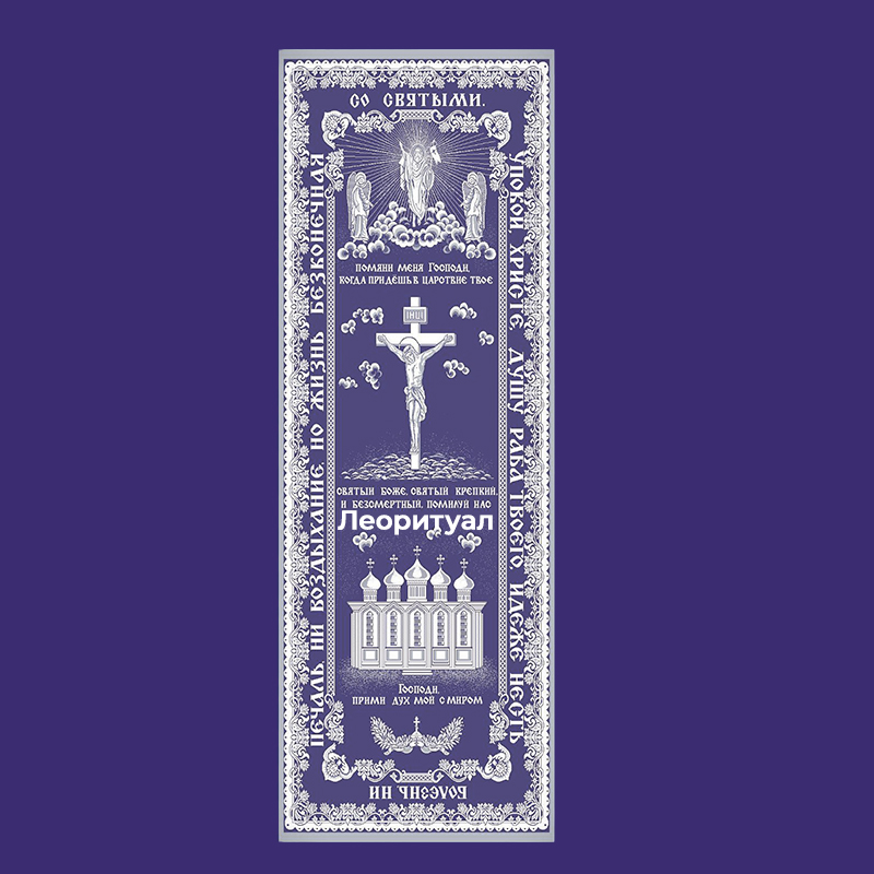 Покрывало ритуальное 110х235 см